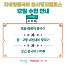 하반기중국어교실초급반 | [공지] [황쌤차이랑]12월 중국어 수업 안내