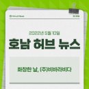 ㈜유니콘자원 | [화창한 날 _ 화요일, 창업자와 만나는 날] ㈜비바라비다