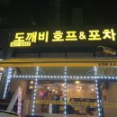 도깨비호프 이미지