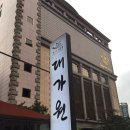 대도원식당 | 임피리얼팰리스옆 대가원 소등심 맛난후기