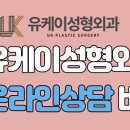 유케이성형외과의원 이미지
