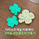 네잎클로버의 메아리 | 코바늘뜨기 다이소뜨개실 이용해서 네잎클로버 만들기 도안