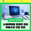 이지아카데미 원격평생교육원 | 온라인평생교육학과와 알아보는 AI아카데미 온라인 강의 무료수강 지원 안내