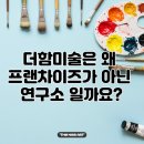 더함미술연구소