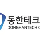 동한테크(주)