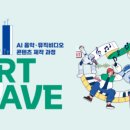 아트웨이브(ARTWAVE)