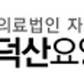 의료법인 자은의료재단 덕산요양병원 네이버블로그