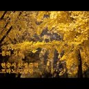 [시 한 편, 노래 한 곡] 박정인의 시 ＜가을이기를＞, 소프라노 김향란 노래 ＜가을의 기도＞ 이미지