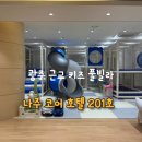 호텔코어 | 광주 근교 키즈풀빌라 찾으면 무조건 여기 나주 호텔코어 201호