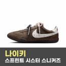 나이키 스프린트 시스터 W | 와이드 팬츠 밑단 아래에서 앞코 길이감이 정돈되는 스니커즈