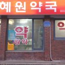 혜원약국 노컷뉴스