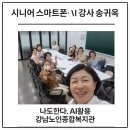 강남노인종합복지관 | 105명 몰린 강남노인종합복지관 AI 활용 수업, 교실에서 눈물이 나온 이유