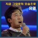 지금 그대로의 모습으로(유열) 이미지