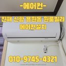 진해산소,일사가스 | 진해 신항 용원동 원룸빌라 에어컨설치! 냉매가스보충 지금 시작하세요.