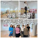 대구 북구 민화 전시회 어울아트센터 후기