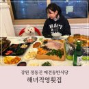 해녀직영횟집 | 강원도 정동진 애견동반식당 친절해서 좋았던 해녀직영횟집
