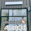 시그니제이(signie J) | 김해주촌속눈썹펌 잘하는 곳 시그니제이 Signie J