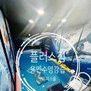 핏 플러스짐 | 용인 스윔핏 플러스짐 엔드리스풀 프라이빗 1:2 수영강습