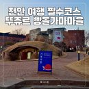 천안 여행 필수코스 뚜쥬르 빵돌가마마을ㅣ대한민국 3대 빵집 빵 추천