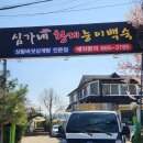 황제 삼계탕 전문점 | 송탄 삼계탕 찐맛집 심가네황제능이백숙 능이삼계탕, 녹두삼계탕 후기