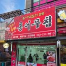 청주율량홍어무침 이미지