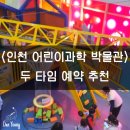 궁금해 3D펜&로봇과학 | [인천어린이과학박물관] 예약방법 및 관람꿀팁