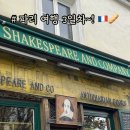 학생백화서점 | [ 파리 / 여행 / 3일차] 오르세미술관 아페쎄썰플러스 셰익스피어서점! 방문후기