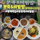 본죽&비빔밥 평택여중사거리점 | 평택 합정동 죽집 본죽 비빔밥 평택여중사거리점