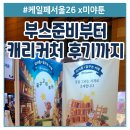 가스트로미J K | [공지] 케일페 서울 2026 미야툰 부스 준비부터 캐리커처 후기까지