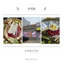 횡성지구대 | 원주혁신도시 맛집 우미관 후기｜횡성한우 불고기 전골 &amp; 육회냉면 리뷰