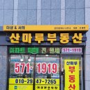 산마루공인중개사사무소 이미지