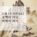 목요풍류 - 가정의 달 시리즈 '어린이 풍류' | [5월 1주 공연정보] 공백이 아닌, 여백의 의미