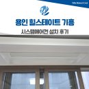 힐스테이트 | 용인 시스템에어컨 설치 힐스테이트 기흥 후기