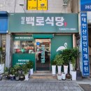 작은백로식당오송 | [일상]청주 작은 백로식당 본점 방문 후기 찐 맛집 인정?!
