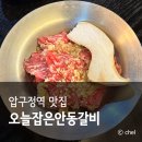 서울 콜키지 프리 압구정 소고기 맛집 오늘잡은안동갈비