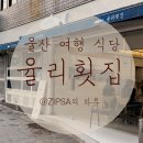 돈생각나는집 | 울산여행 무거동 쫄깃한 회가 생각나는 집 '율리횟집' 방문후기 #단체는다른식당을찾으세요