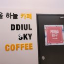 띠울하늘카페