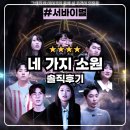 사랑모아빌(홀리조이) | 네 가지 소원 : 장점만 쏙쏙 담긴 두뇌 서바이벌 유튜브 예능 솔직후기