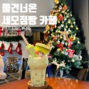 남해 이색카페 물건너온 세모점빵 크리스마스 컨셉