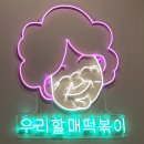 우리할매떡볶이목포 - 목포시 포미로 10 | 우리할매떡볶이목포