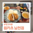 원카츠 남천점 | [내돈내산] 남천동 돈까스 맛집, 원카츠 남천점 솔직 방문 후기
