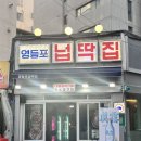 영등포 맛집 &#39;넙딱집&#39; 재방문 후기 ::영등포 타임스퀘어, 신길역 고깃집 추천 / 이불갈비 시키면 갈비찜...