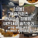 [상봉] "애슐리퀸즈 엔터식스 상봉점" 내돈내산...주차, 솔직후기 + 뉴욕스톤스테이크 (사진많음 주의‼️)
