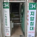 3H지압침대포항센터