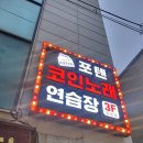 포텐코인노래연습장 호계점 | [안양/평촌]호계시장 노래방/포텐코인노래방/호계동 노래방/호계동 코인노래방/센텀퍼스트노래방/호계동...