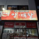 포항시북구43 | [맛집후기] 포항 북구 두호동 맛집, ’소백양대창‘ 현지인 극추천!