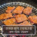 천지연 앞 | 평택 맛집 :: 천지연 평택고덕지구점 - 양념소갈비 후기