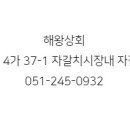해왕횟집 이미지