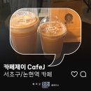 제이(J)메탈 | 시원한 음악과 부드러운 커피의 만남ㅣ카페 제이 cafe Jㅣ논현역 카페 크레마리카노 후기