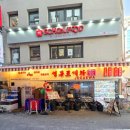 명동수족관 - 목포시 송림로 54-1 | 명동 조개찜 조개구이 조개와 메뉴 조개전골 내돈내산 후기